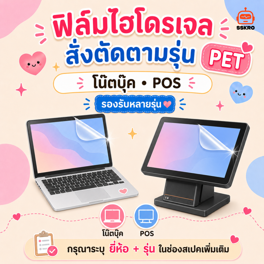 ฟิล์มไฮโดรเจล PET สั่งตัดตามรุ่น สำหรับโน๊ตบุ๊ค และ POS
