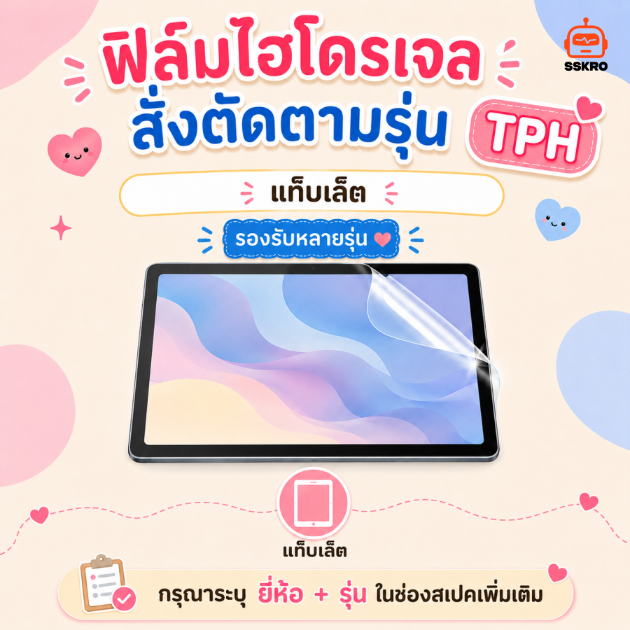 ฟิล์มไฮโดรเจล TPH สั่งตัดตามรุ่น แท็บเล็ต