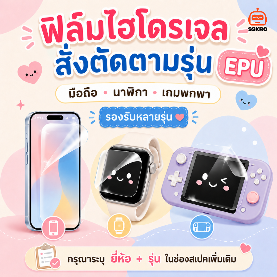ฟิล์มไฮโดรเจล EPU สั่งตัดตามรุ่น มือถือ นาฬิกา เกมพกพา ด้านหน้า รุ่น/รหัส SS-057RK รูปที่ 1